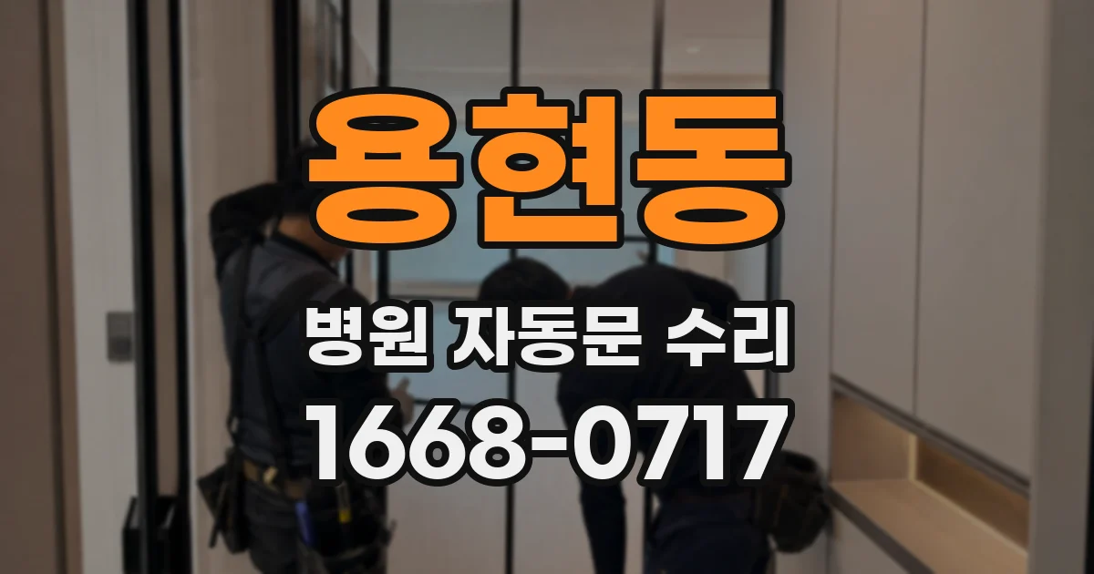 용현동 병원 자동문 수리