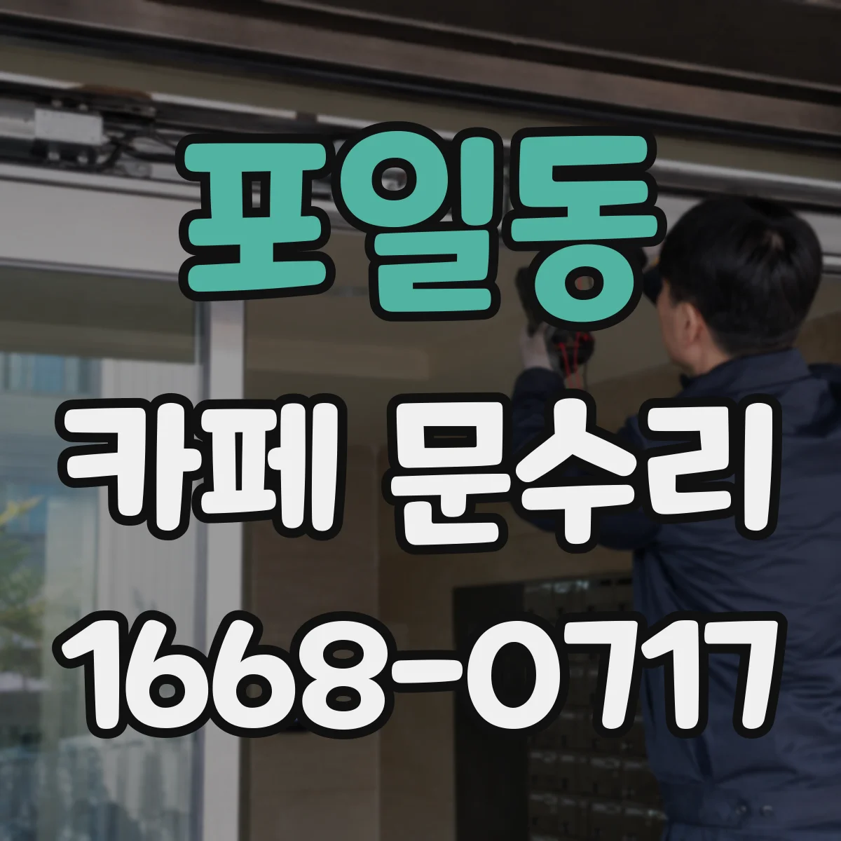 포일동 카페 문수리