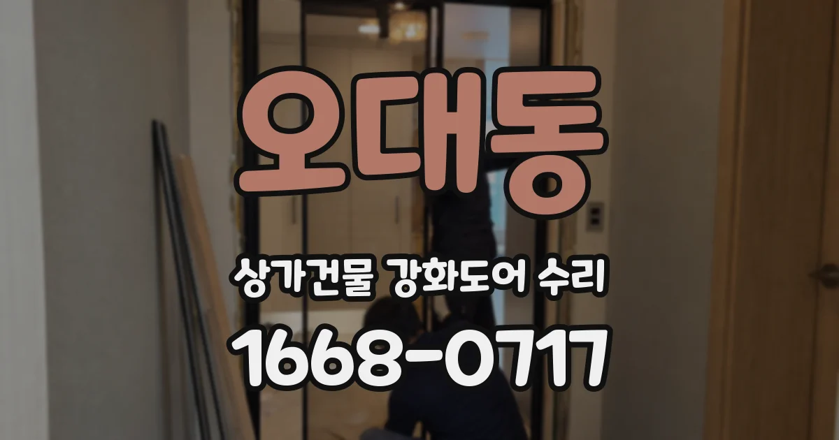 오대동 상가건물 강화도어 수리