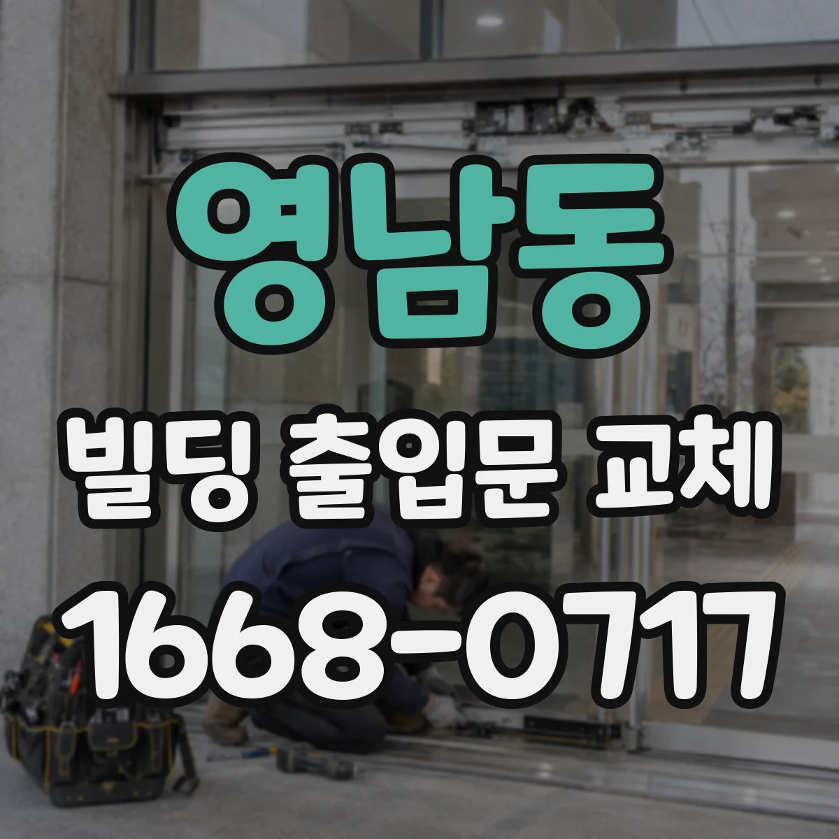 영남동 빌딩 출입문 교체