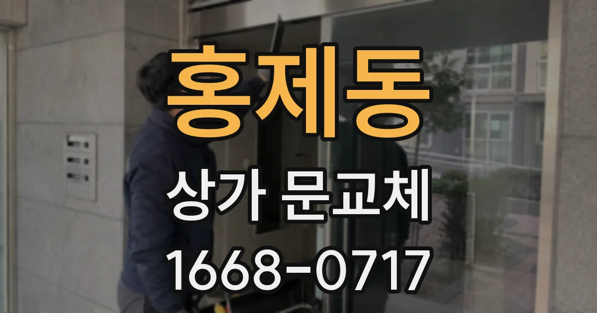 홍제동 상가 문교체