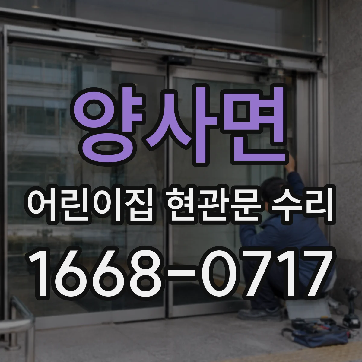 양사면 어린이집 현관문 수리