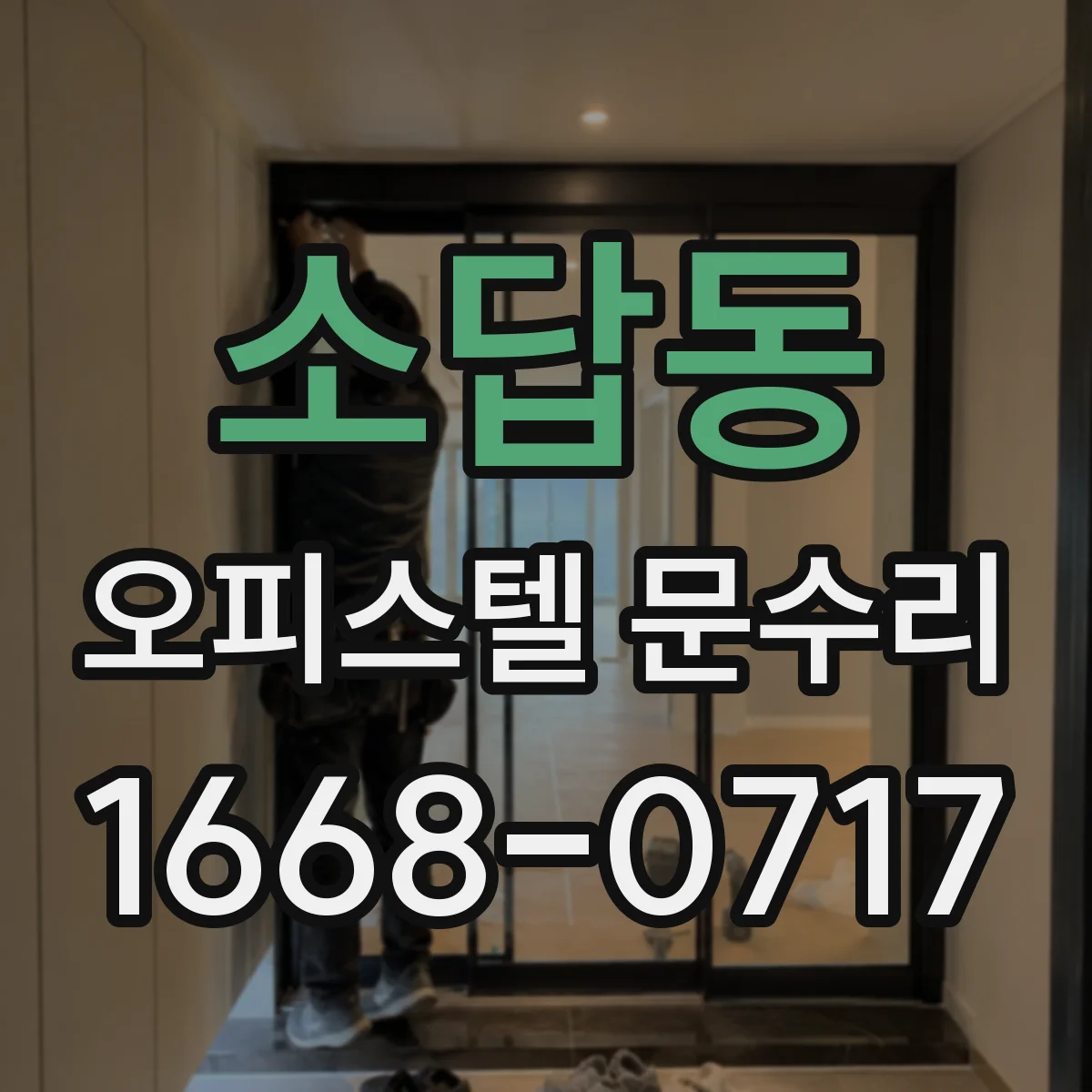 소답동 오피스텔 문수리