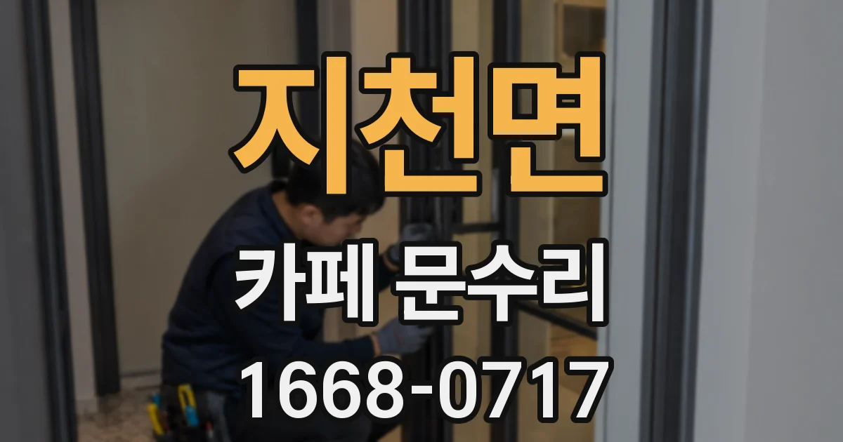 지천면 카페 문수리