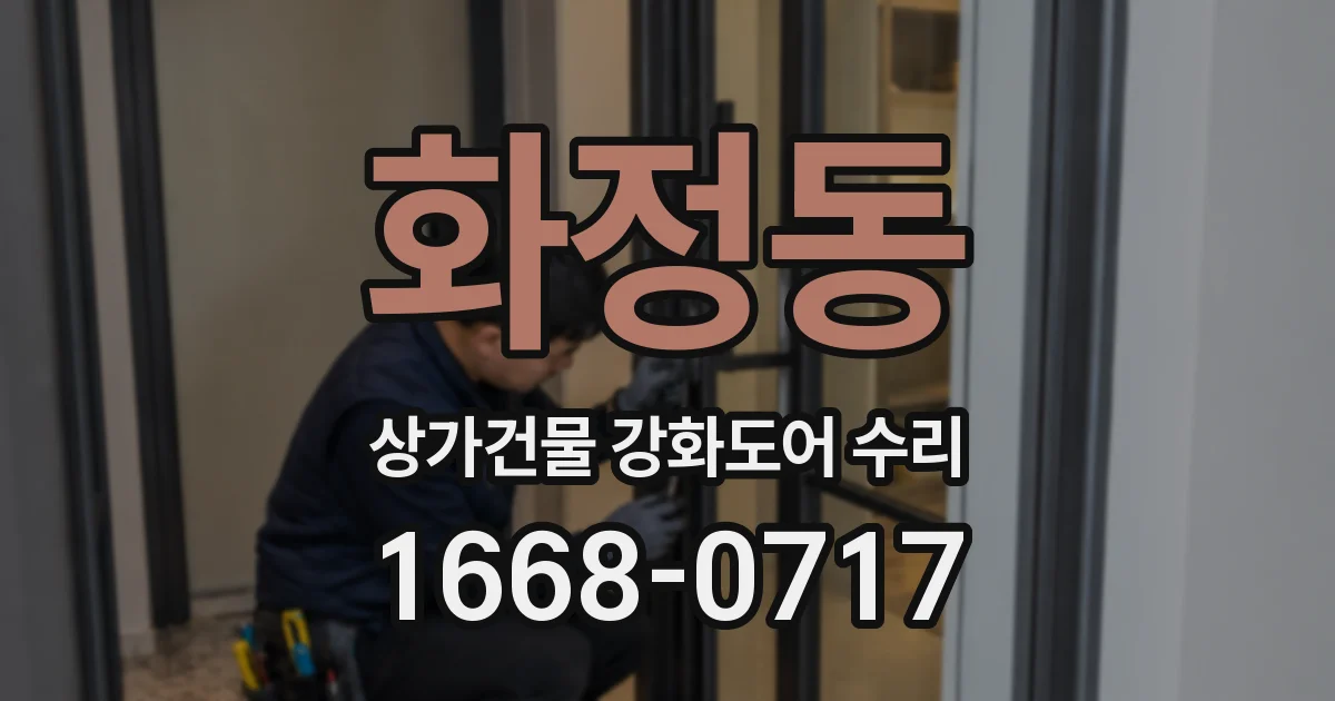 화정동 상가건물 강화도어 수리