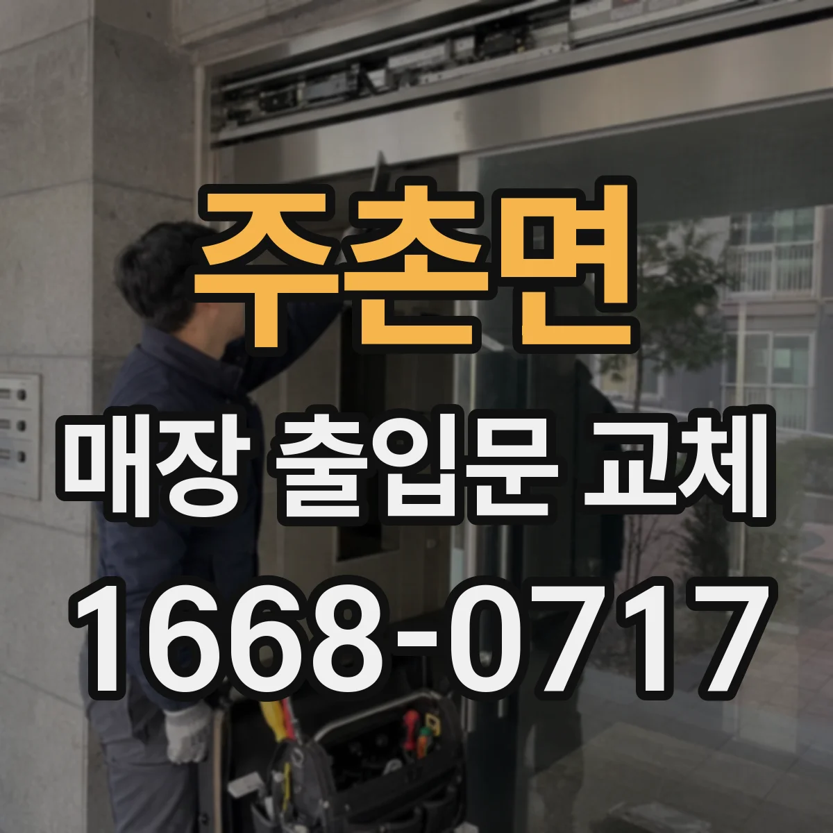 주촌면 매장 출입문 교체