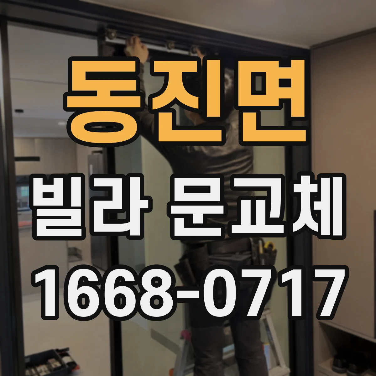 동진면 빌라 문교체
