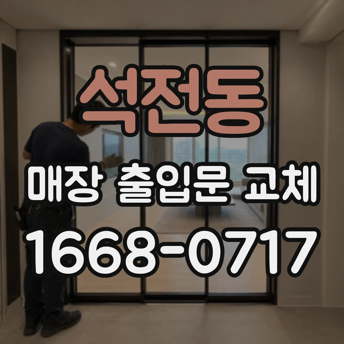 석전동 매장 출입문 교체