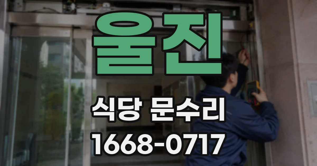 울진 식당 문수리