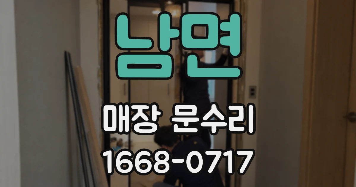 남면 매장 문수리