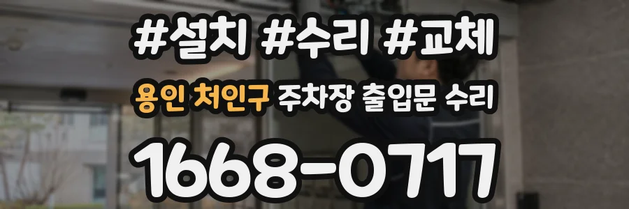 용인 처인구 주차장 출입문 수리