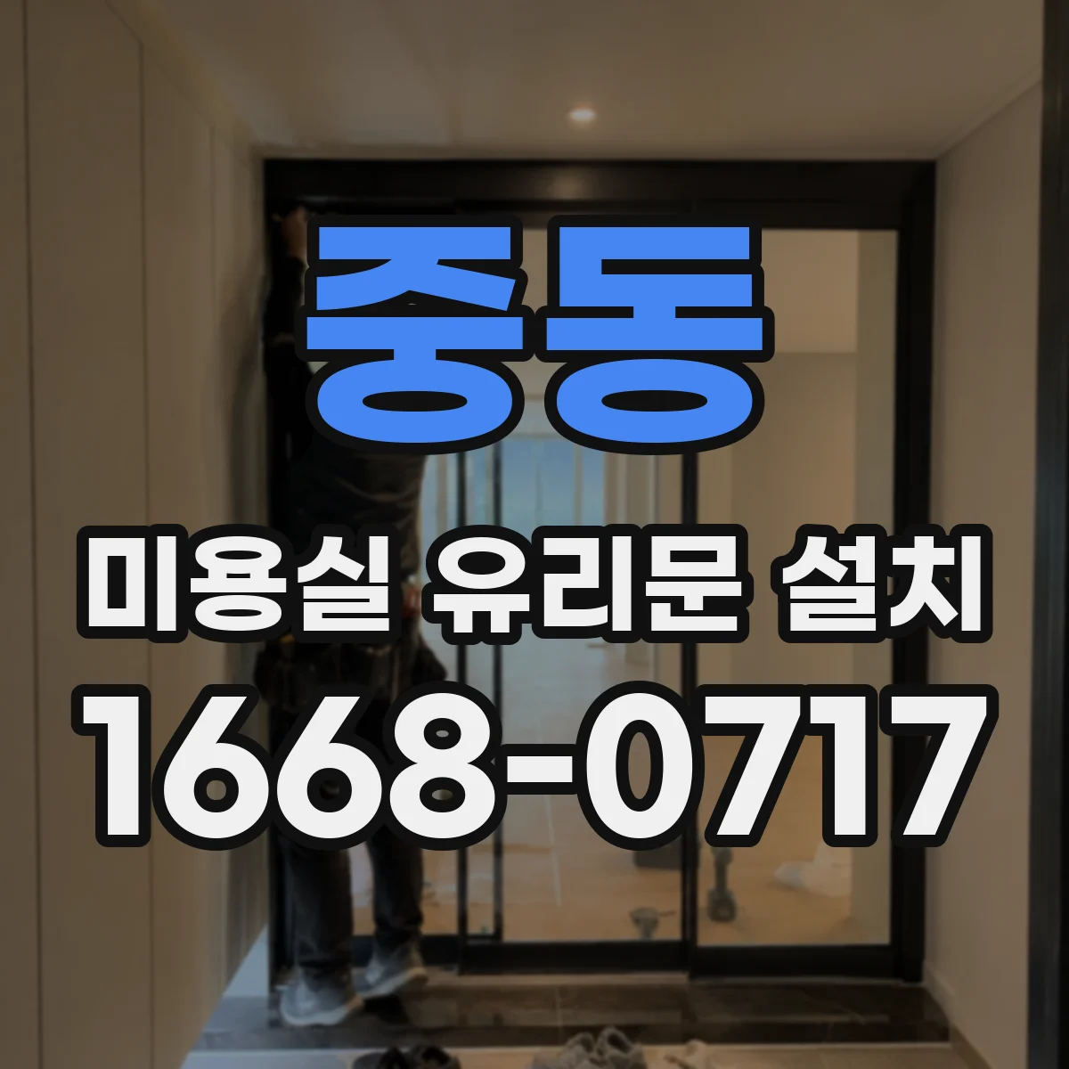 중동 미용실 유리문 설치