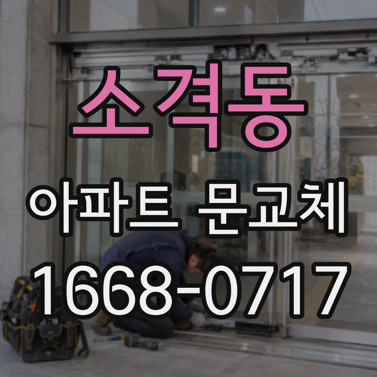 소격동 아파트 문교체