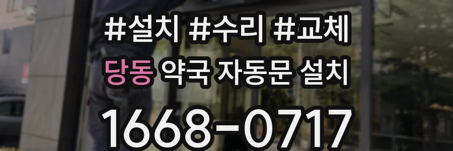 당동 약국 자동문 설치