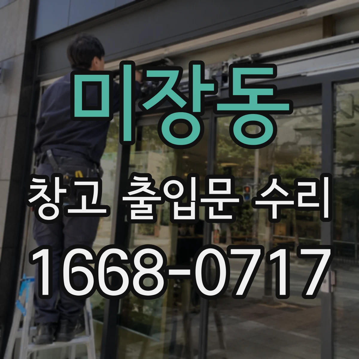 미장동 창고 출입문 수리