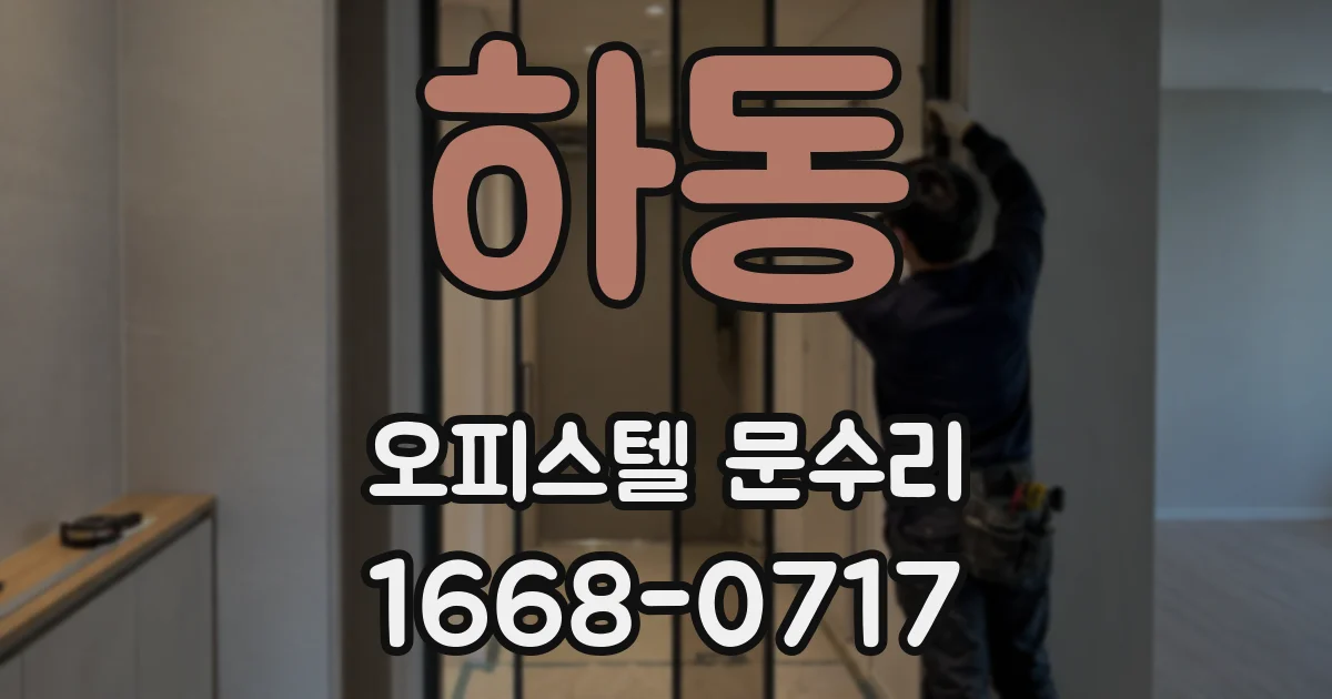 하동 오피스텔 문수리