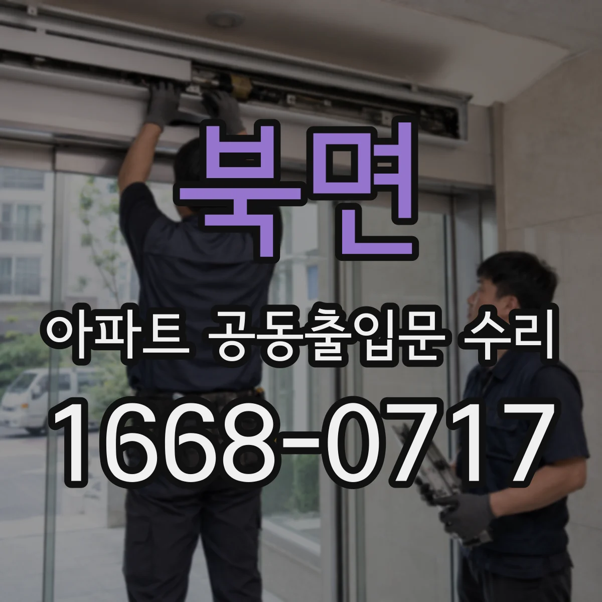 북면 아파트 공동출입문 수리
