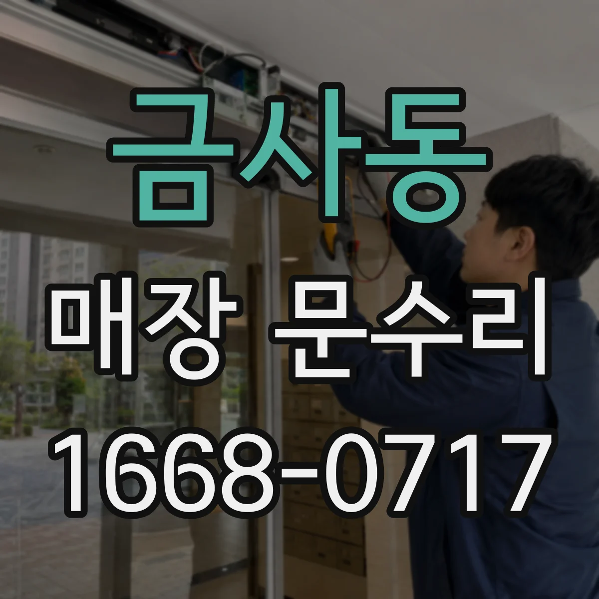 금사동 매장 문수리
