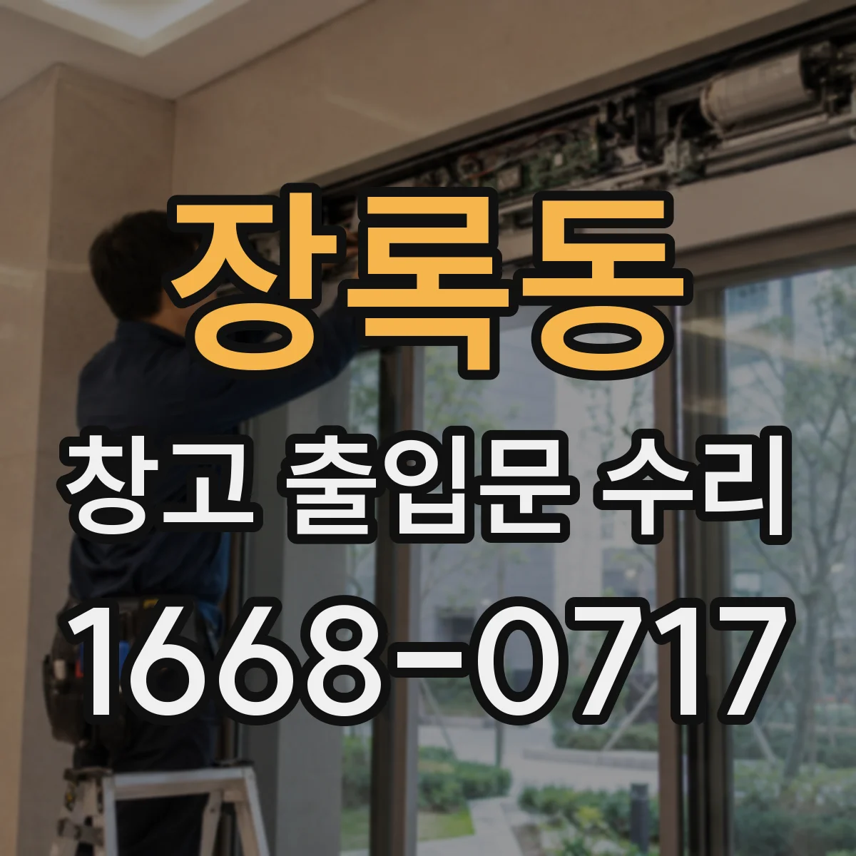 장록동 창고 출입문 수리