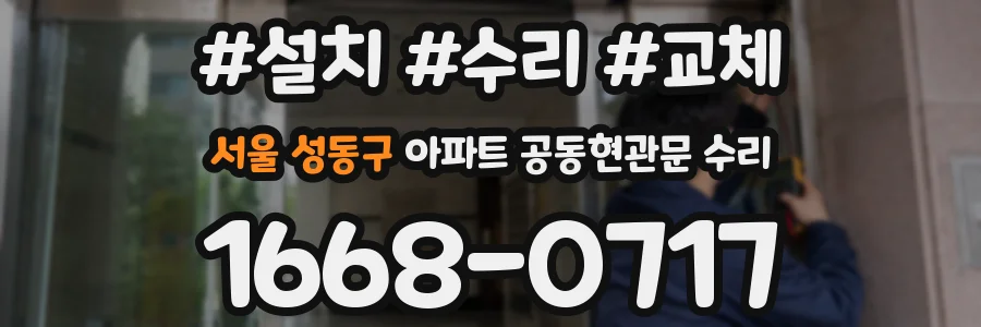 서울 성동구 아파트 공동현관문 수리