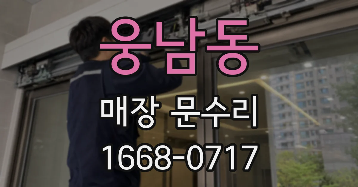 웅남동 매장 문수리