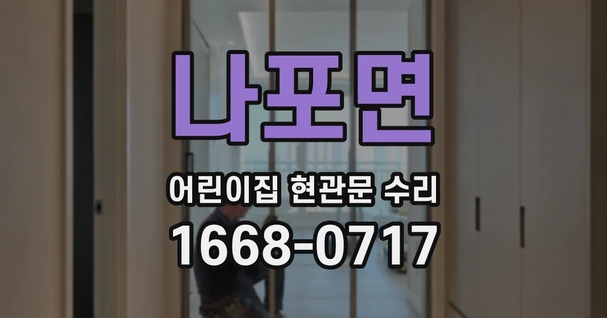 나포면 어린이집 현관문 수리