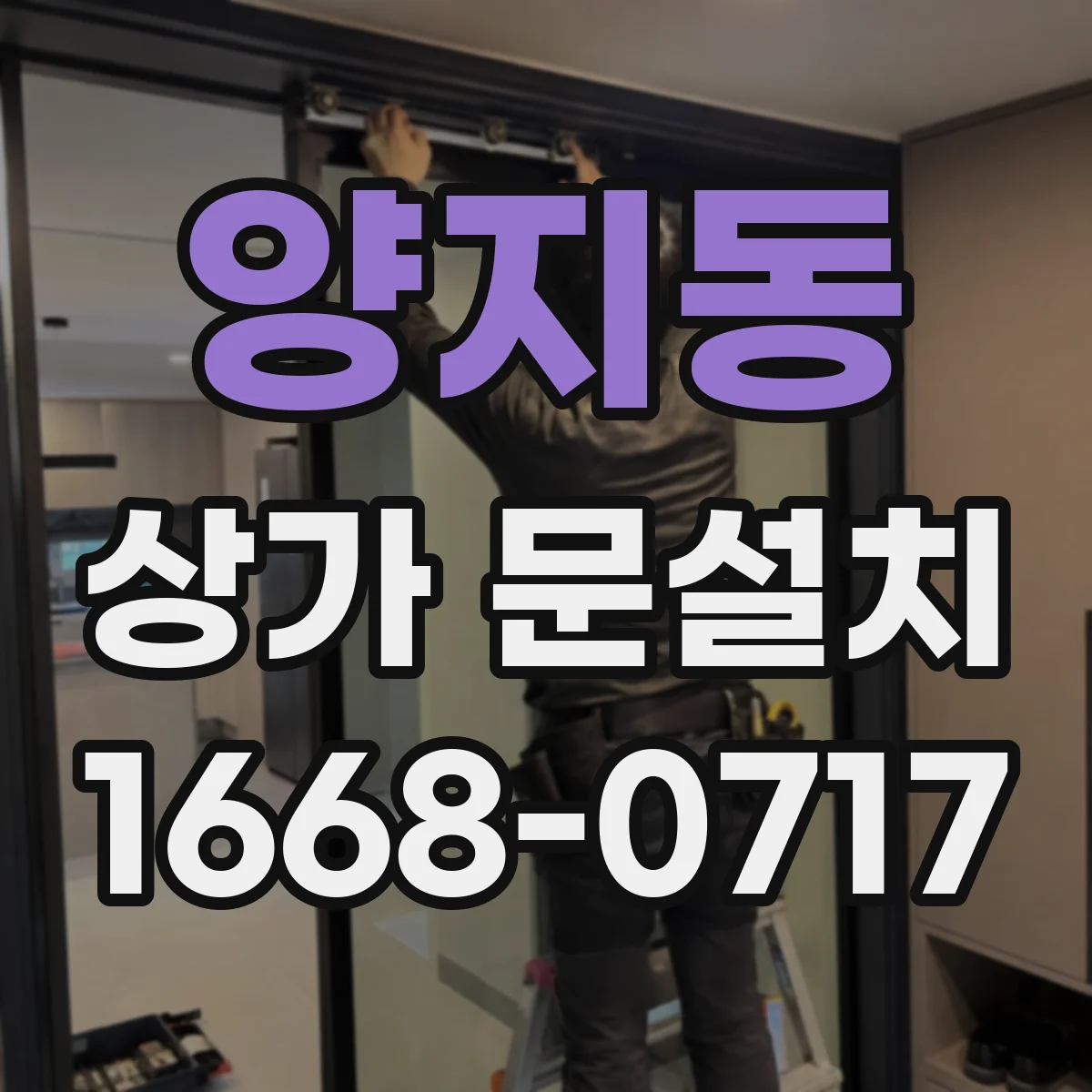 양지동 상가 문설치