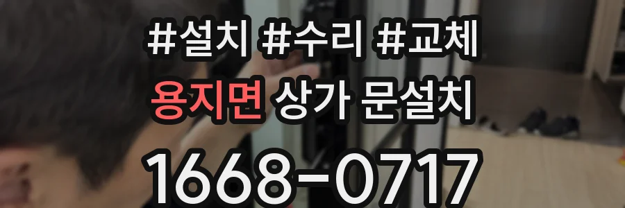 용지면 상가 문설치