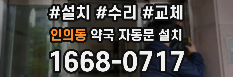 인의동 약국 자동문 설치