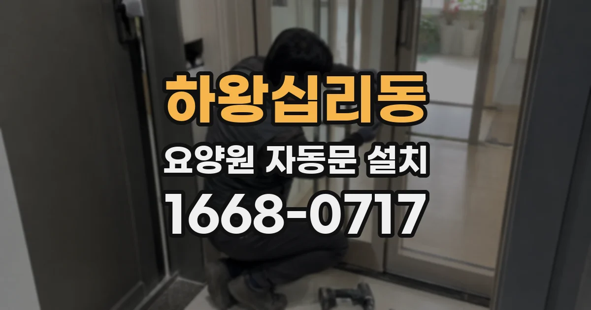 하왕십리동 요양원 자동문 설치