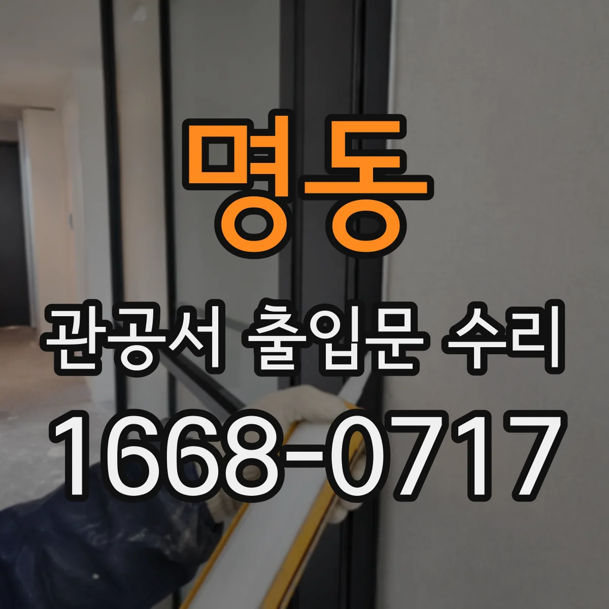 명동 관공서 출입문 수리