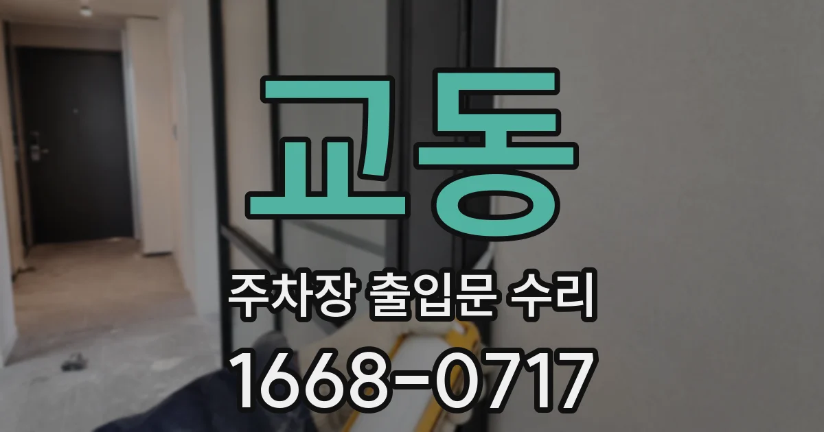 교동 주차장 출입문 수리