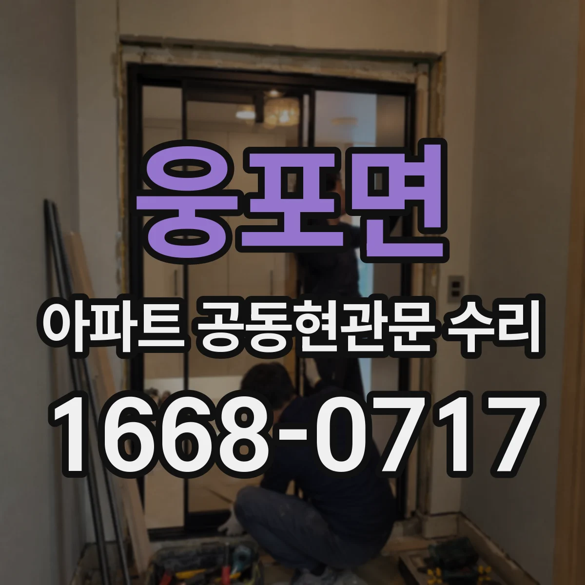 웅포면 아파트 공동현관문 수리