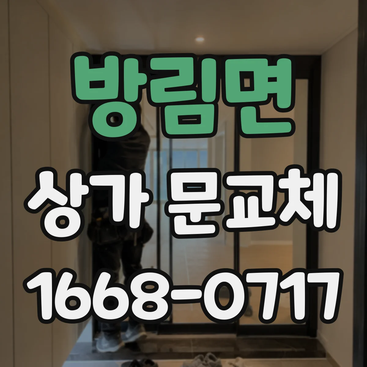 방림면 상가 문교체 로비 전면 유리문 교체로 시인성 높이기