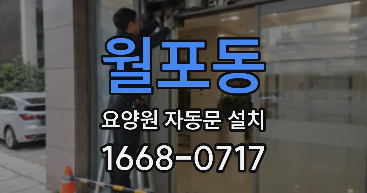 월포동 요양원 자동문 설치