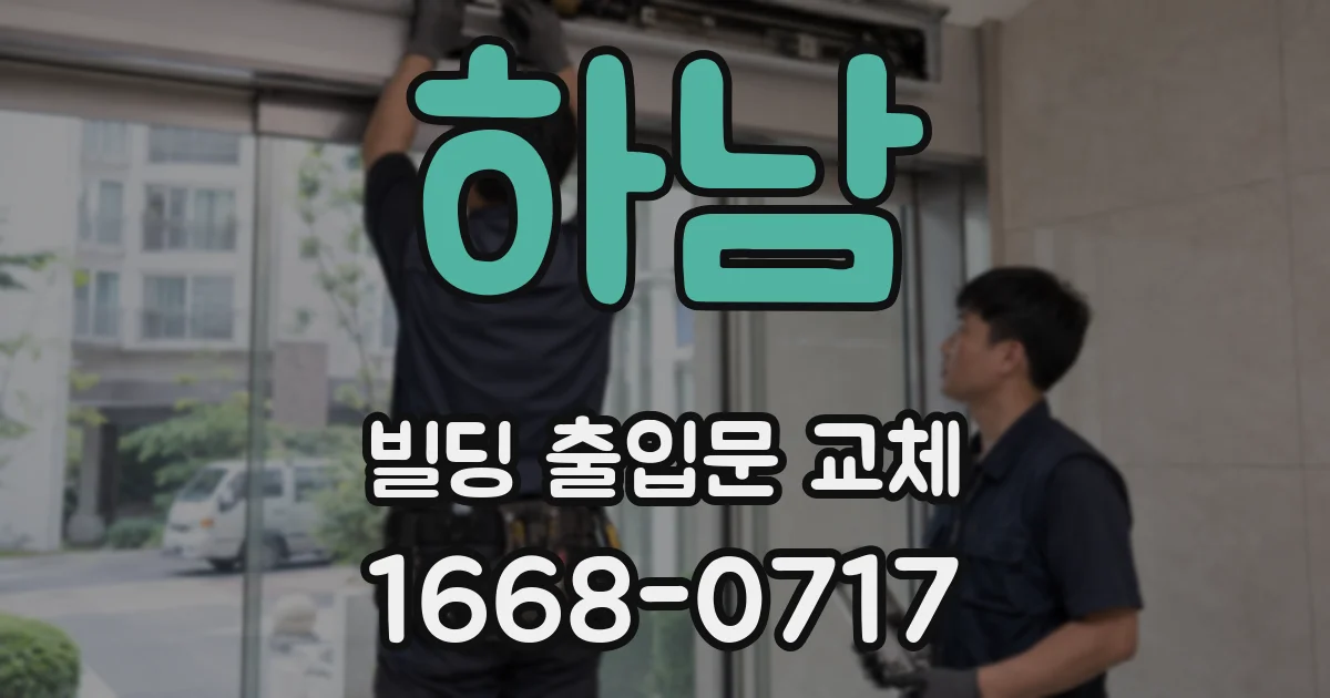 하남 빌딩 출입문 교체