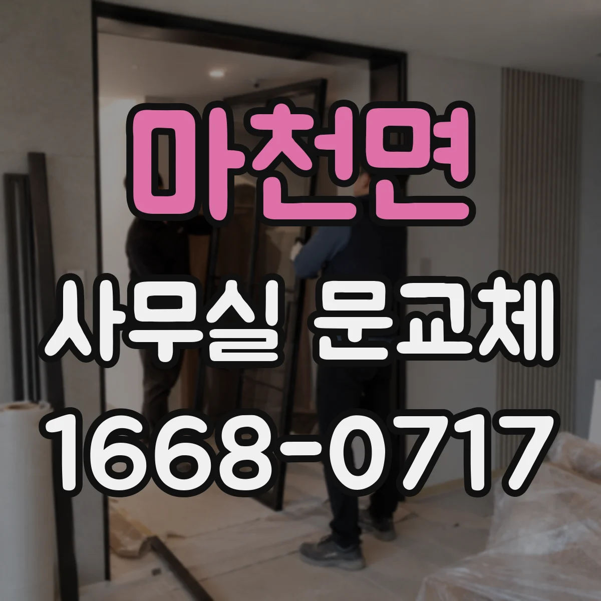 마천면 사무실 문교체