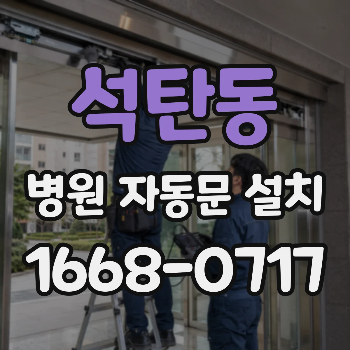 석탄동 병원 자동문 설치