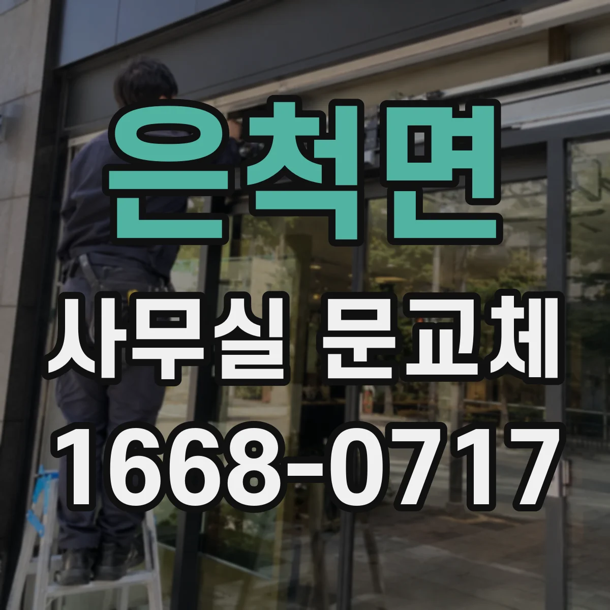 은척면 사무실 문교체