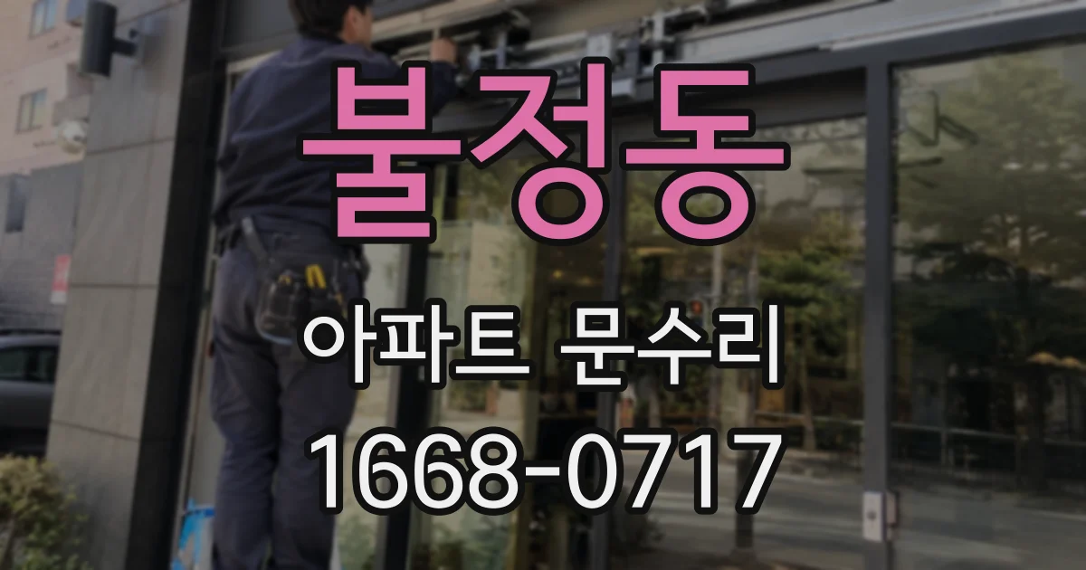 불정동 아파트 문수리