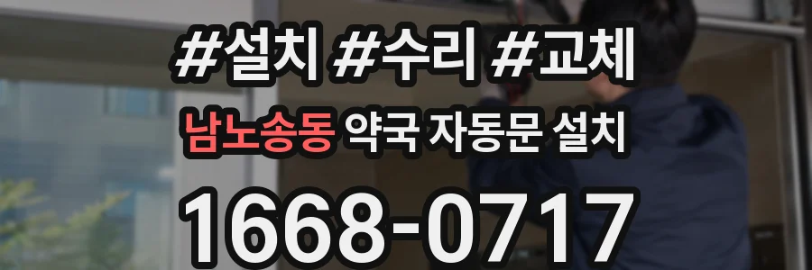 남노송동 약국 자동문 설치
