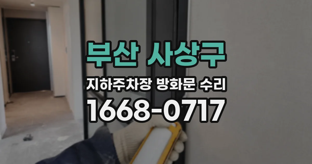 부산 사상구 지하주차장 방화문 수리