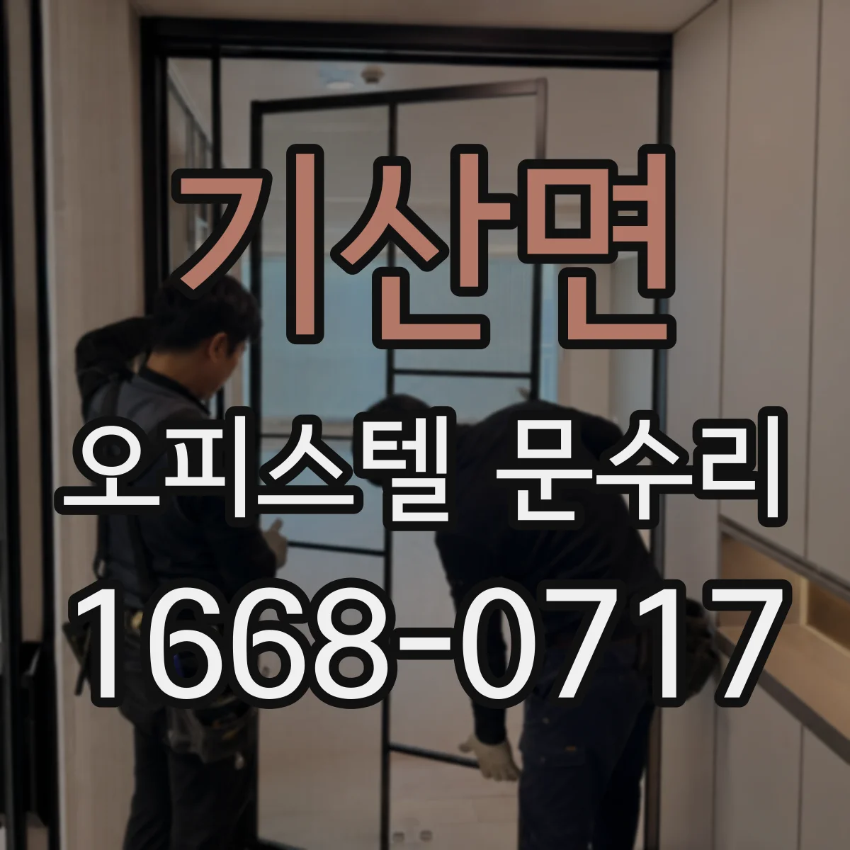 기산면 오피스텔 문수리