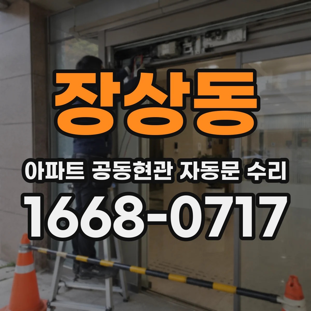 장상동 아파트 공동현관 자동문 수리