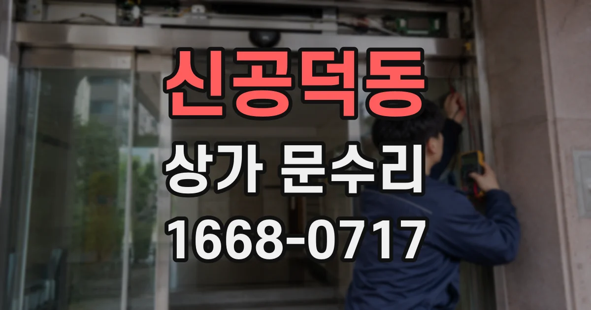 신공덕동 상가 문수리