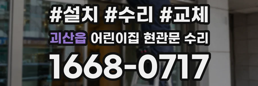 괴산읍 어린이집 현관문 수리