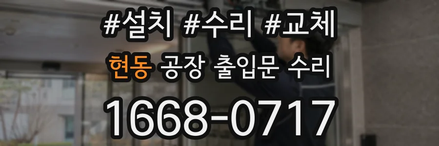 현동 공장 출입문 수리