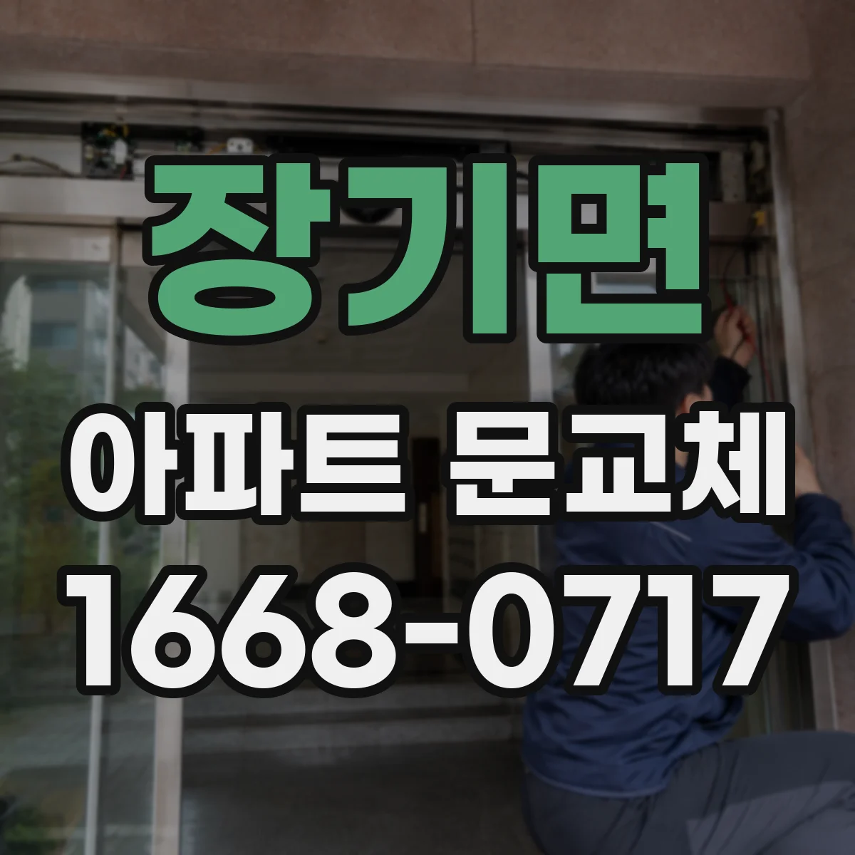 장기면 아파트 문교체