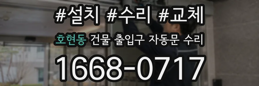 호현동 건물 출입구 자동문 수리