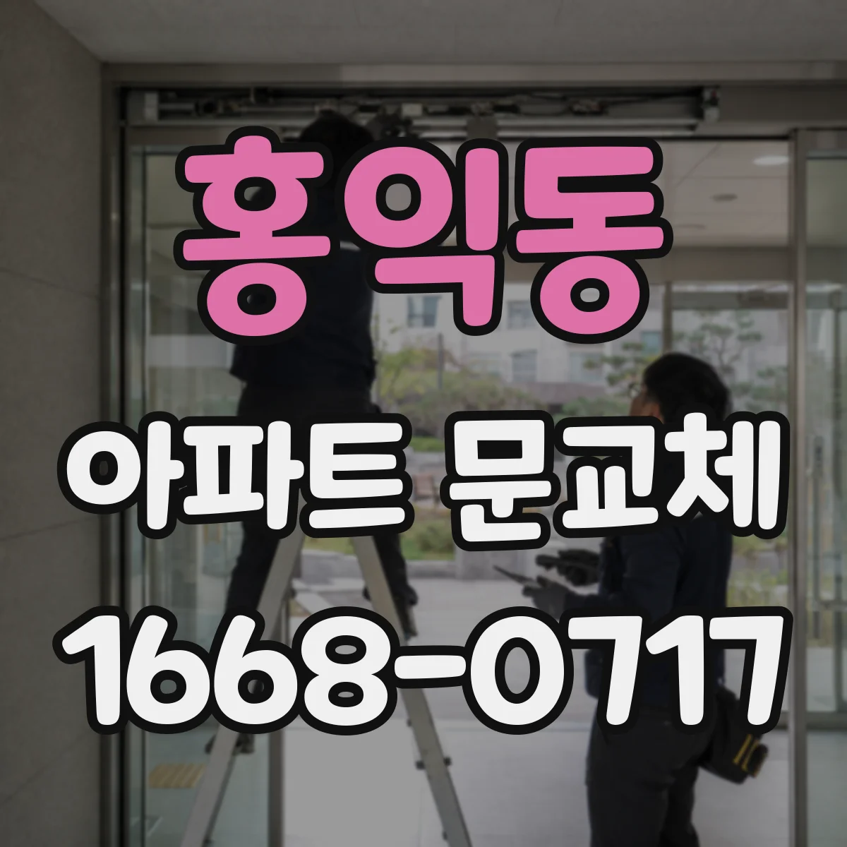 홍익동 아파트 문교체